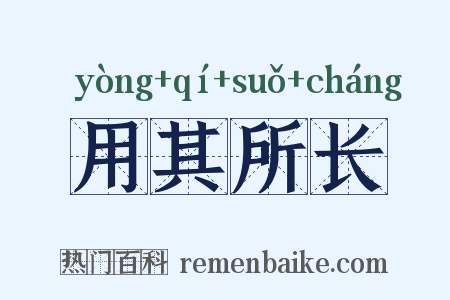 用其所长是什么意思的图片